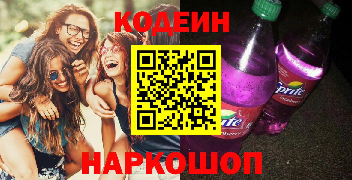 Вичуга  Codein напиток Lean (лин)  Кодеиновый сироп Lean Purple Drank  Вход с VPN 